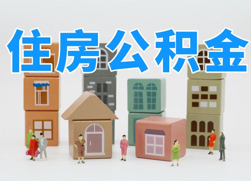 吴忠住房公积金哪年开始实行（住房公积金是那一年开始实施的）