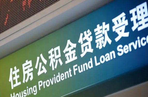 吴忠提2万公积金收了1000服务费（辞职不干了公积金怎么处理）