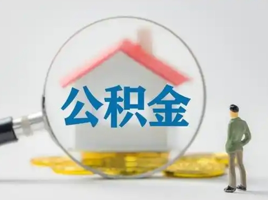 吴忠离职后可以全额提取住房公积金吗（离职了是不是可以提取公积金）